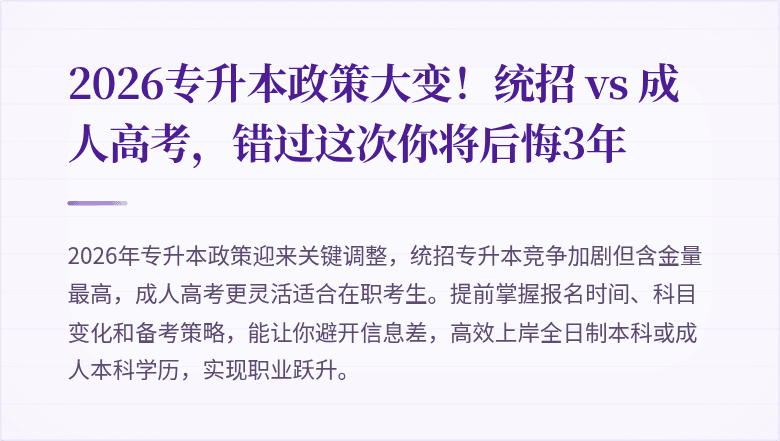 2026专升本政策大变！统招 vs 成人高考，错过这次你将后悔3年