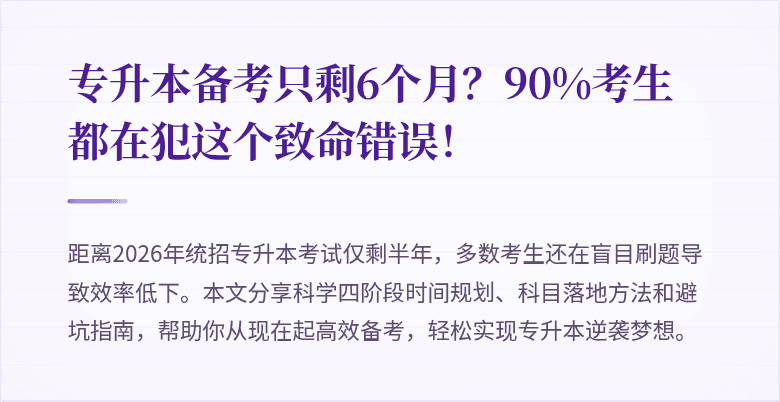 专升本备考只剩6个月？90%考生都在犯这个致命错误！