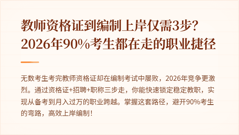 教师资格证到编制上岸仅需3步？2026年90%考生都在走的职业捷径