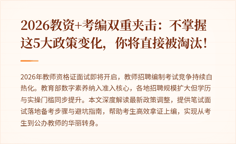 2026教资+考编双重夹击：不掌握这5大政策变化，你将直接被淘汰！