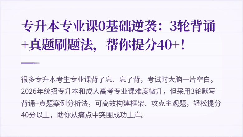 专升本专业课0基础逆袭:3轮背诵+真题刷题法,帮你提分40+!