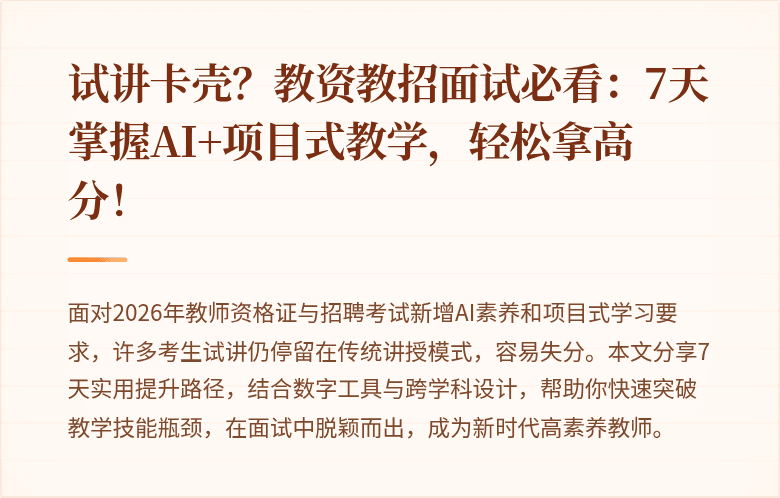 试讲卡壳？教资教招面试必看：7天掌握AI+项目式教学，轻松拿高分！