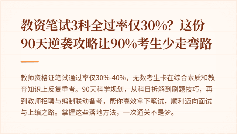 教资笔试3科全过率仅30%？这份90天逆袭攻略让90%考生少走弯路