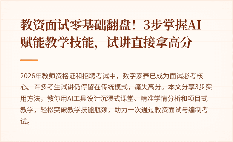 教资面试零基础翻盘！3步掌握AI赋能教学技能，试讲直接拿高分
