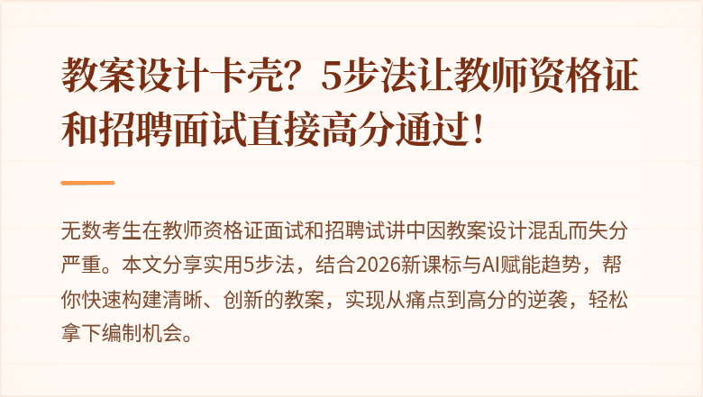 教案设计卡壳？5步法让教师资格证和招聘面试直接高分通过！