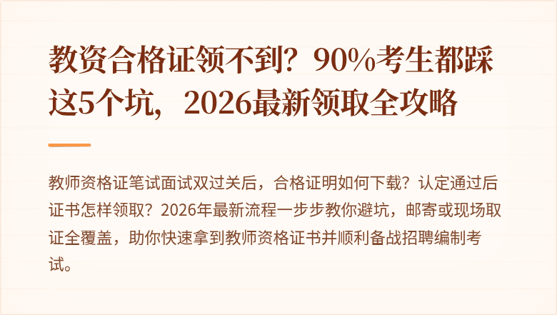 教资合格证领不到？90%考生都踩这5个坑，2026最新领取全攻略
