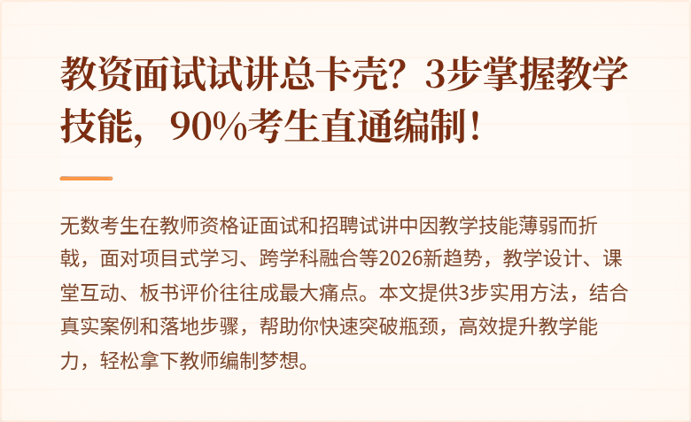 教资面试试讲总卡壳？3步掌握教学技能，90%考生直通编制！