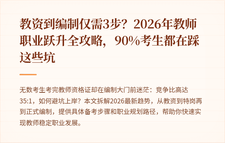 教资到编制仅需3步？2026年教师职业跃升全攻略，90%考生都在踩这些坑