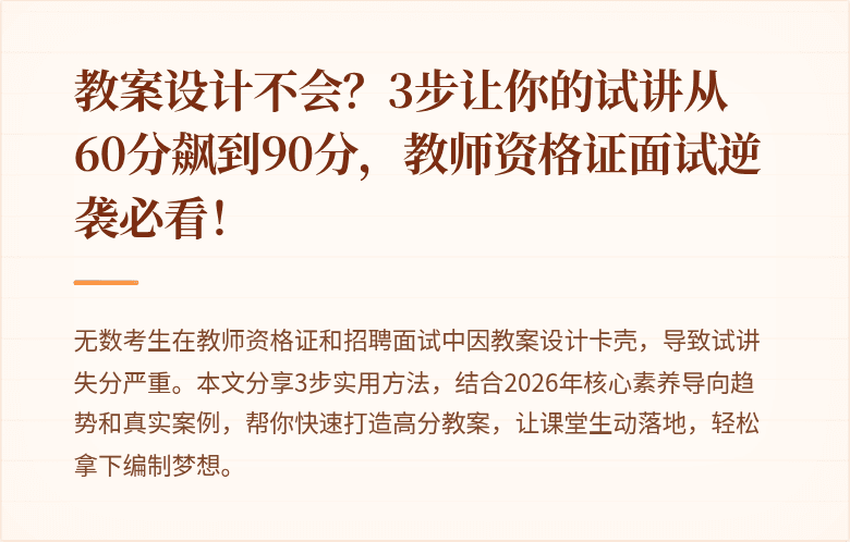 教案设计不会？3步让你的试讲从60分飙到90分，教师资格证面试逆袭必看！