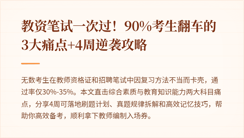 教资笔试一次过！90%考生翻车的3大痛点+4周逆袭攻略