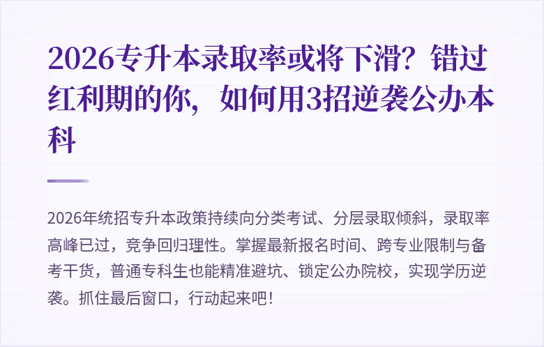 2026专升本录取率或将下滑？错过红利期的你，如何用3招逆袭公办本科