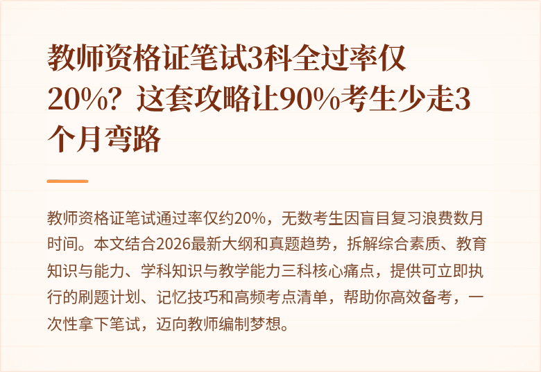 教师资格证笔试3科全过率仅20%？这套攻略让90%考生少走3个月弯路