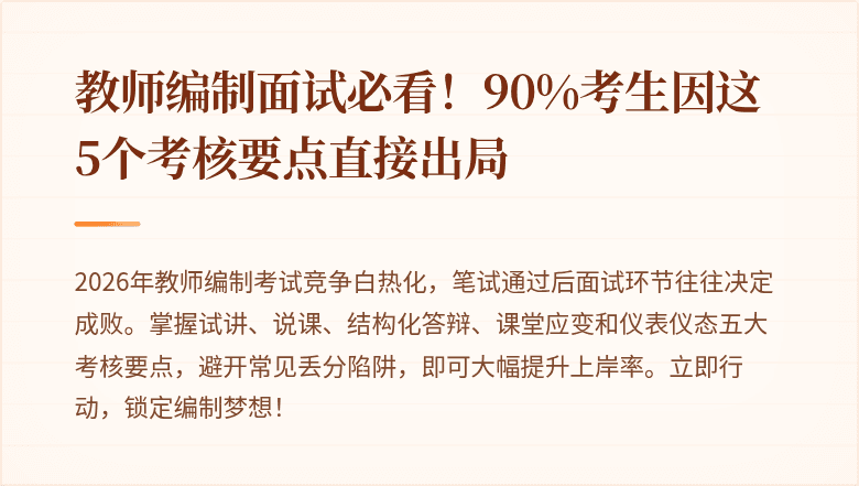 教师编制面试必看！90%考生因这5个考核要点直接出局