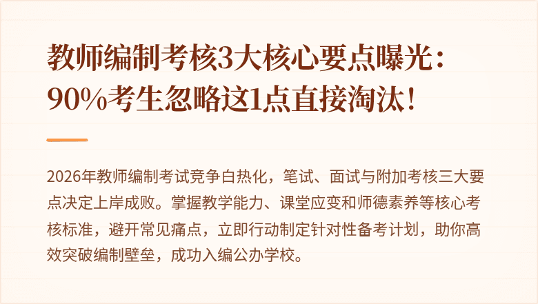 教师编制考核3大核心要点曝光：90%考生忽略这1点直接淘汰！