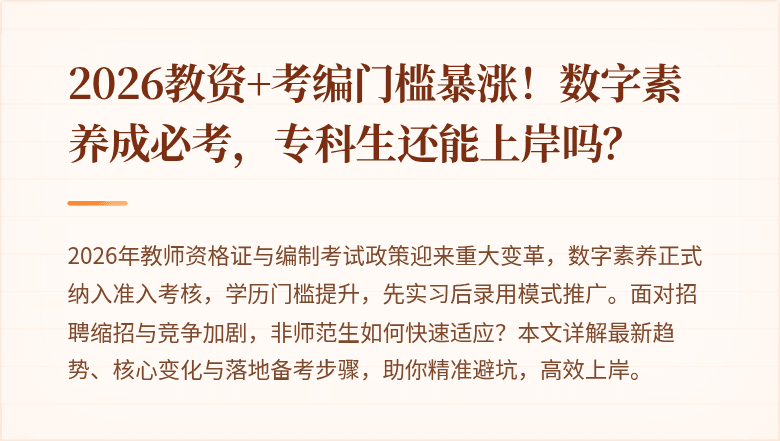 2026教资+考编门槛暴涨！数字素养成必考，专科生还能上岸吗？
