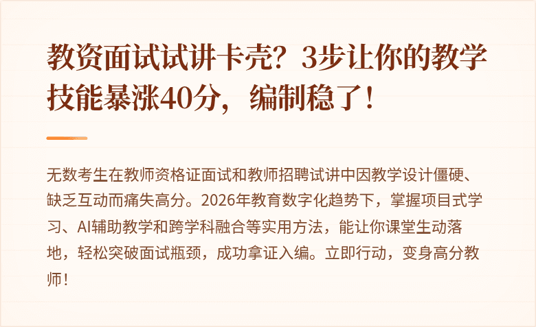 教资面试试讲卡壳？3步让你的教学技能暴涨40分，编制稳了！