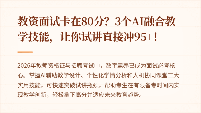 教资面试卡在80分？3个AI融合教学技能，让你试讲直接冲95+！