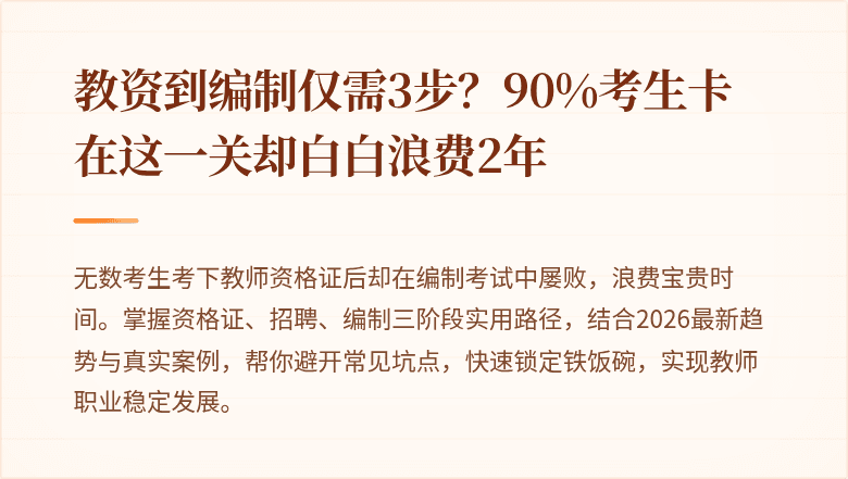 教资到编制仅需3步？90%考生卡在这一关却白白浪费2年