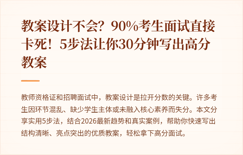 教案设计不会？90%考生面试直接卡死！5步法让你30分钟写出高分教案