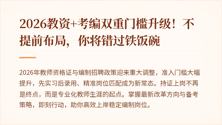2026教资+考编双重门槛升级！不提前布局，你将错过铁饭碗