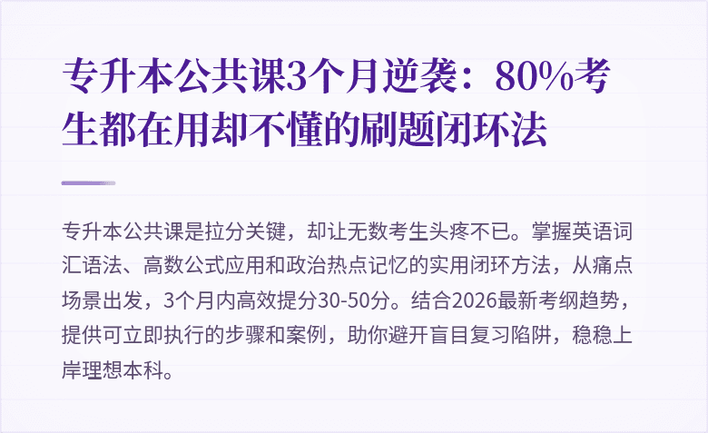 专升本公共课3个月逆袭:80%考生都在用却不懂的刷题闭环法