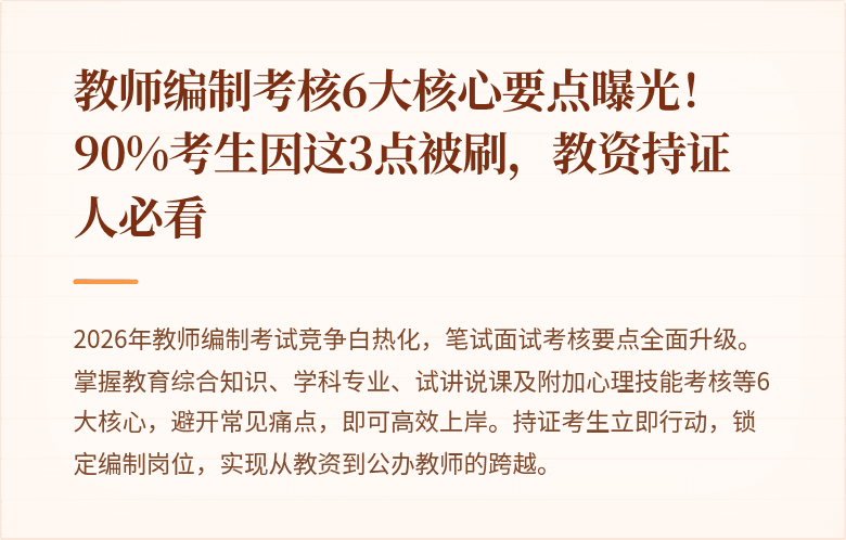 教师编制考核6大核心要点曝光！90%考生因这3点被刷，教资持证人必看