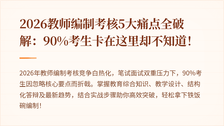 2026教师编制考核5大痛点全破解：90%考生卡在这里却不知道！