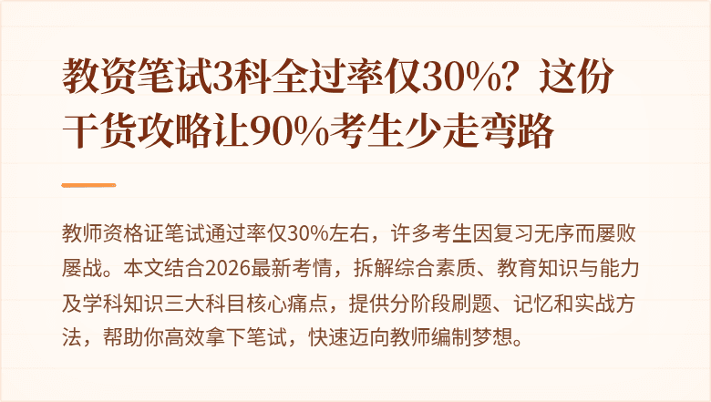 教资笔试3科全过率仅30%？这份干货攻略让90%考生少走弯路