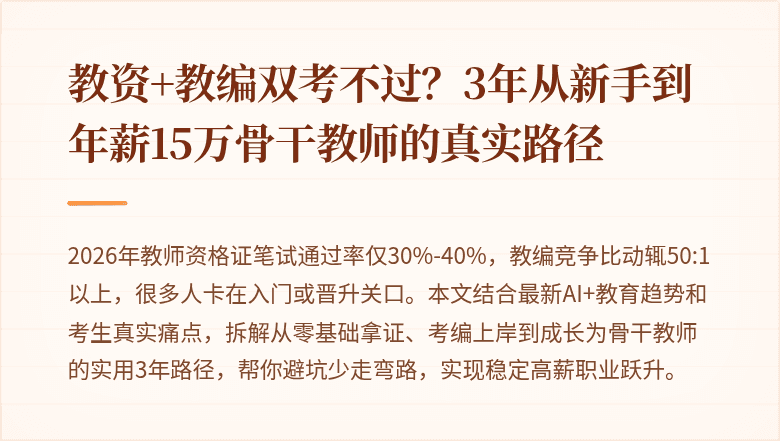 教资+教编双考不过？3年从新手到年薪15万骨干教师的真实路径