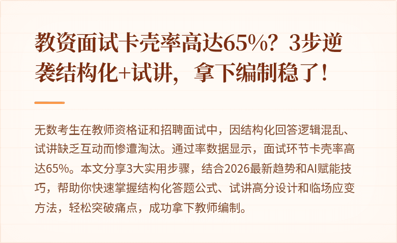 教资面试卡壳率高达65%？3步逆袭结构化+试讲，拿下编制稳了！