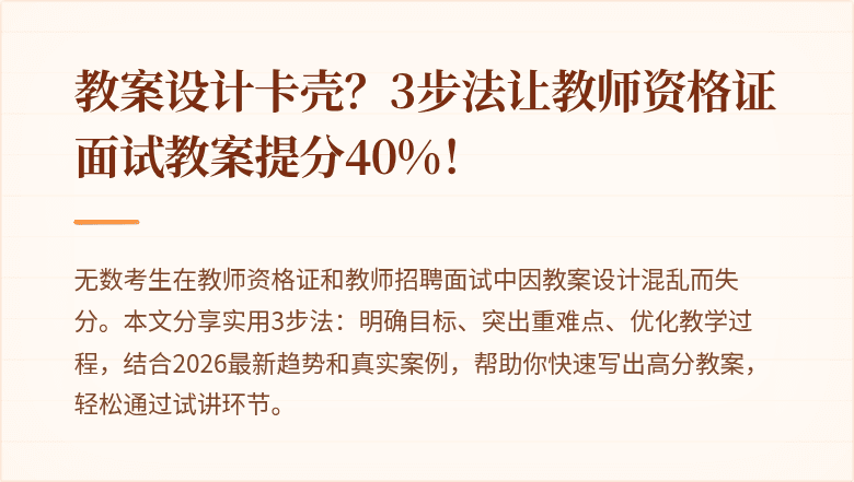 教案设计卡壳？3步法让教师资格证面试教案提分40%！