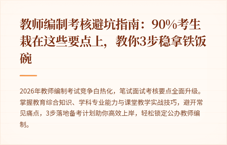 教师编制考核避坑指南：90%考生栽在这些要点上，教你3步稳拿铁饭碗