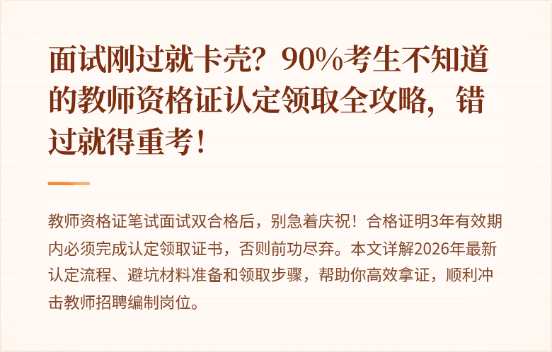 面试刚过就卡壳？90%考生不知道的教师资格证认定领取全攻略，错过就得重考！