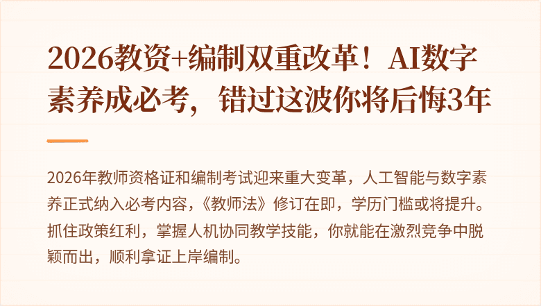 2026教资+编制双重改革！AI数字素养成必考，错过这波你将后悔3年