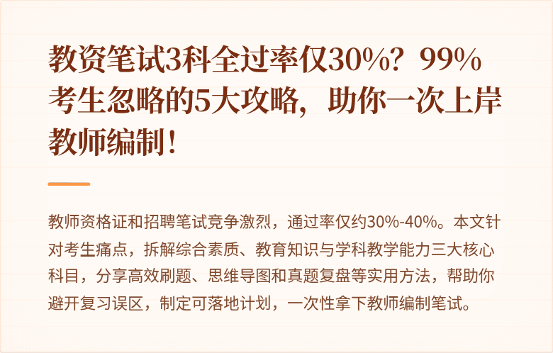 教资笔试3科全过率仅30%？99%考生忽略的5大攻略，助你一次上岸教师编制！