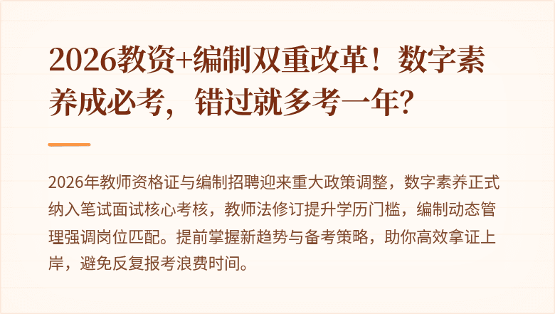 2026教资+编制双重改革！数字素养成必考，错过就多考一年？