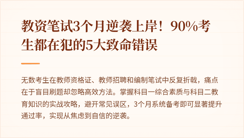 教资笔试3个月逆袭上岸！90%考生都在犯的5大致命错误