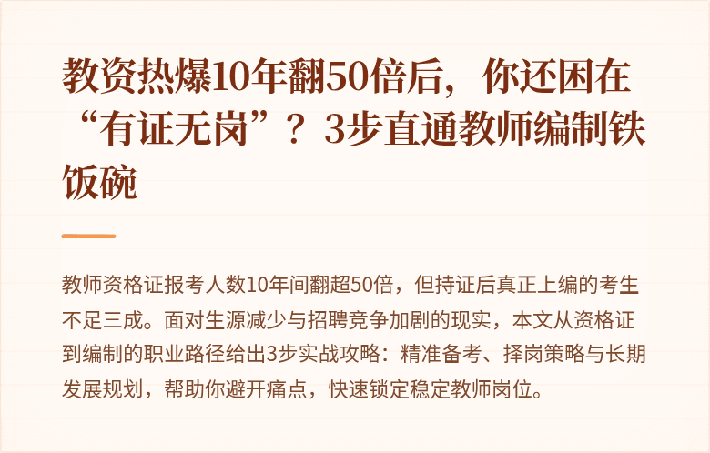 教资热爆10年翻50倍后，你还困在“有证无岗”？3步直通教师编制铁饭碗