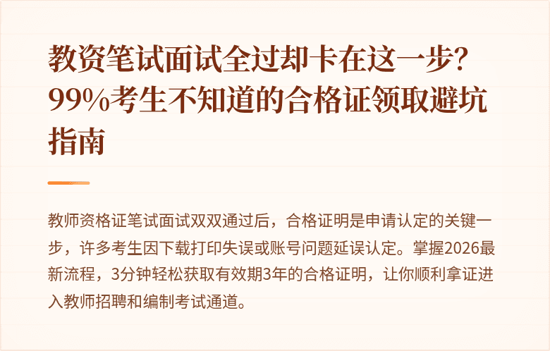 教资笔试面试全过却卡在这一步？99%考生不知道的合格证领取避坑指南