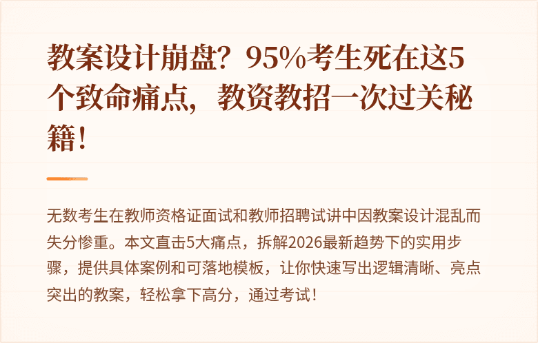 教案设计崩盘？95%考生死在这5个致命痛点，教资教招一次过关秘籍！
