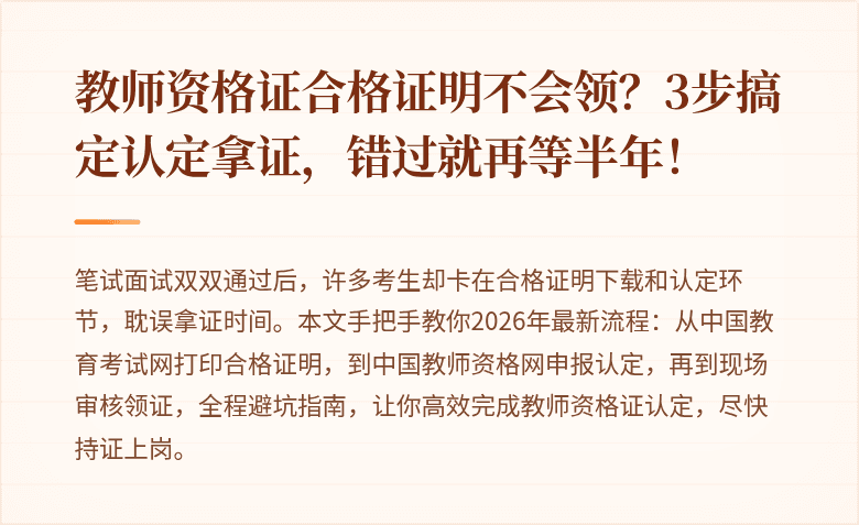 教师资格证合格证明不会领？3步搞定认定拿证，错过就再等半年！