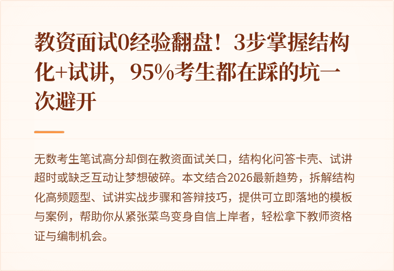 教资面试0经验翻盘！3步掌握结构化+试讲，95%考生都在踩的坑一次避开