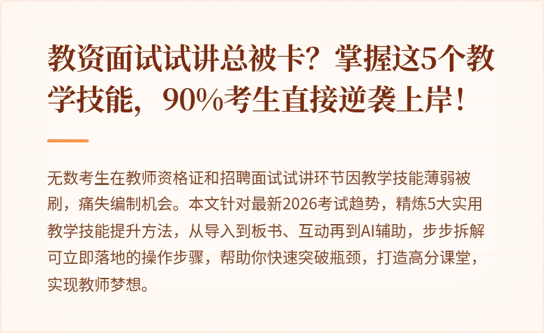 教资面试试讲总被卡？掌握这5个教学技能，90%考生直接逆袭上岸！