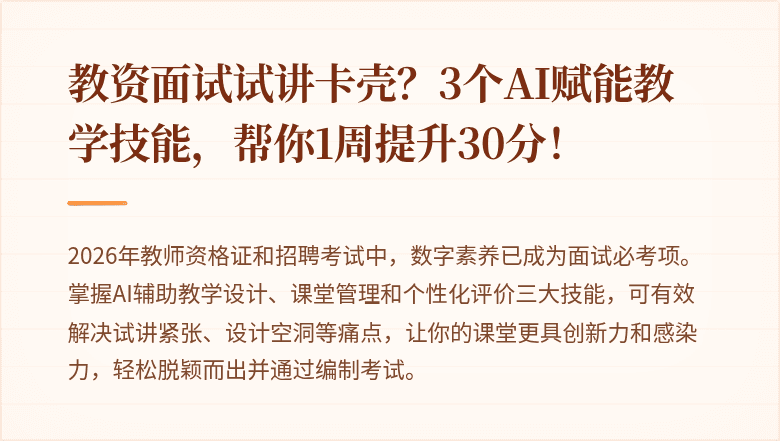 教资面试试讲卡壳？3个AI赋能教学技能，帮你1周提升30分！