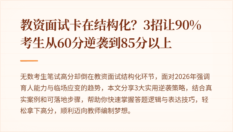 教资面试卡在结构化？3招让90%考生从60分逆袭到85分以上