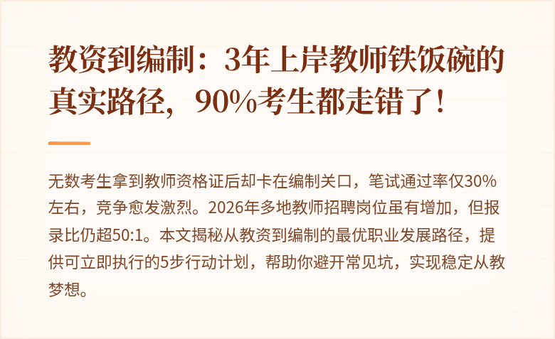 教资到编制：3年上岸教师铁饭碗的真实路径，90%考生都走错了！