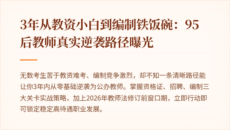 3年从教资小白到编制铁饭碗：95后教师真实逆袭路径曝光