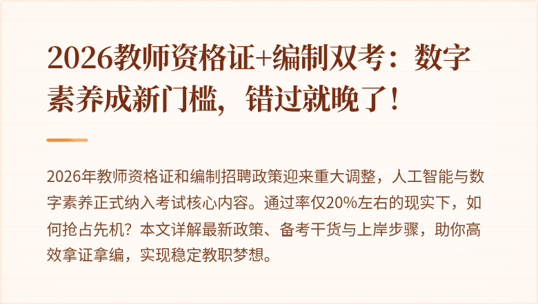 2026教师资格证+编制双考：数字素养成新门槛，错过就晚了！