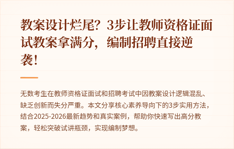 教案设计烂尾？3步让教师资格证面试教案拿满分，编制招聘直接逆袭！