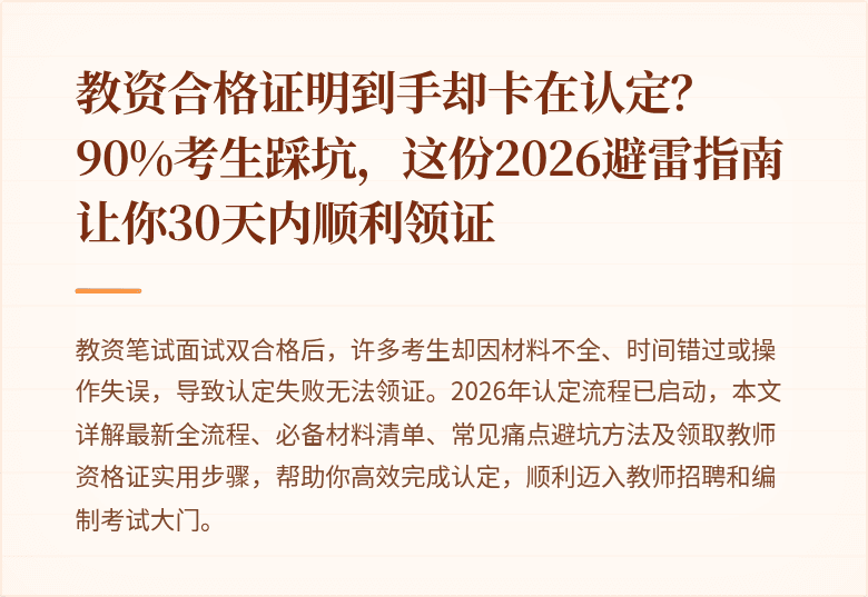 教资合格证明到手却卡在认定？90%考生踩坑，这份2026避雷指南让你30天内顺利领证